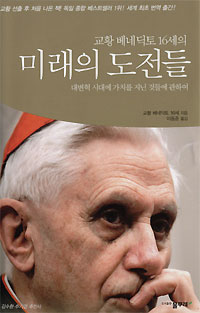 교황 베네딕토 16세 ‘미래의 도전들’ 펴내